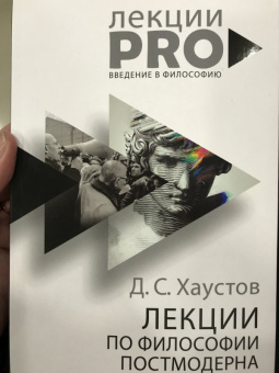 Дмитрий Хаустов: Лекции по философии постмодерна