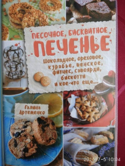 Галина Артеменко: Песочное, бисквитное печенье. Шоколадное, ореховое, курабье, венское, фитнесс, савоярди, бискотти