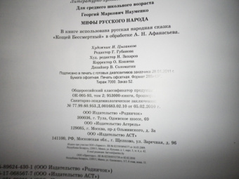 Георгий Науменко: Мифы русского народа. Герои сказаний, легенд