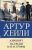 Артур Хейли: Аэропорт. На грани катастрофы