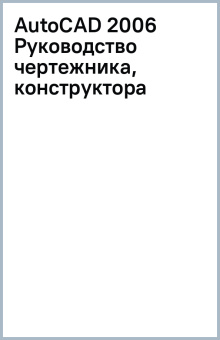 AutoCAD 2006 Руководство чертежника, конструктора