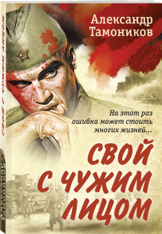 Александр Тамоников: Свой с чужим лицом