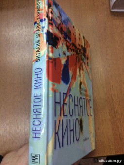 Виталий Мелик-Карамов: Неснятое кино