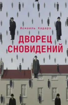 Исмаиль Кадарэ: Дворец сновидений