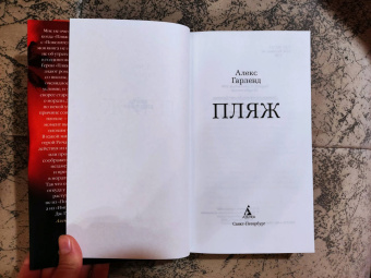 Алекс Гарленд: Пляж