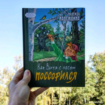 Надежда Надеждина: Как Витя с лесом поссорился