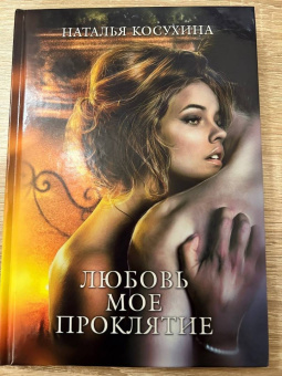 Наталья Косухина: Любовь мое проклятие