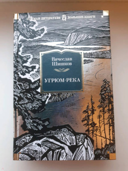Вячеслав Шишков: Угрюм-река