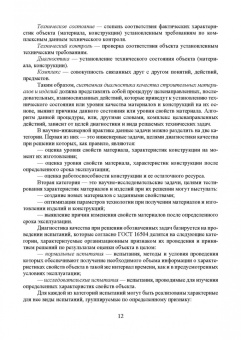 Галина Славчева: Системная диагностика качества строительных материалов. Учебное пособие