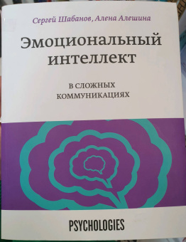 Шабанов, Алешина: Эмоциональный интеллект в сложных коммуникациях