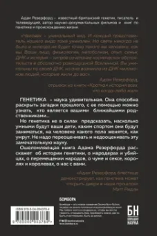 Адам Резерфорд: Краткая история всех, кто когда-либо жил. История человечества, рассказанная через наши гены