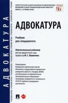 Володина, Макаров, Калачева: Адвокатура. Учебник для специалитета