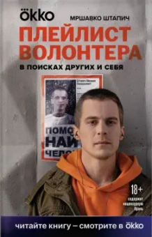 Мршавко Штапич: Плейлист волонтера