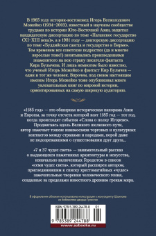 Игорь Можейко: 1185 год. 7 и 37 чудес света