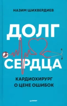 Назим Шихвердиев: Долг сердца. Кардиохирург о цене ошибок