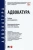 Володина, Макаров, Калачева: Адвокатура. Учебник для специалитета Володина, Макаров, Калачева: Адвокатура. Учебник для специалитета