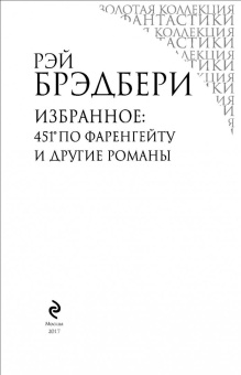 Рэй Брэдбери: Избранное. 451 по Фаренгейту и другие романы