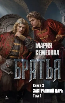 Мария Семенова: Братья. Книга 3. Завтрашний царь. Том 1