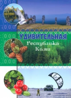 Мельникова, Герасименко, Лимеров: Удивительная Республика Коми