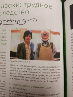 Стефани Шапталь: Хаяо Миядзаки. Гений японской анимации