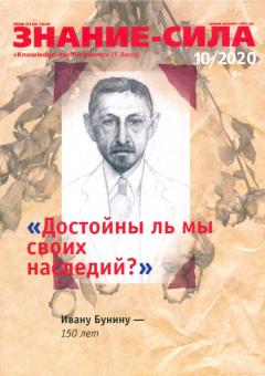 Знание-сила. 2020. № 10