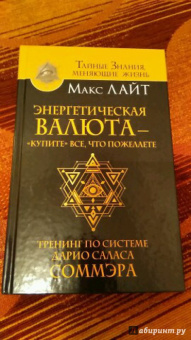 Макс Лайт: Энергетическая валюта -"купите" все, что пожелаете. Тренинг по системе Дарио Саласа Соммэра