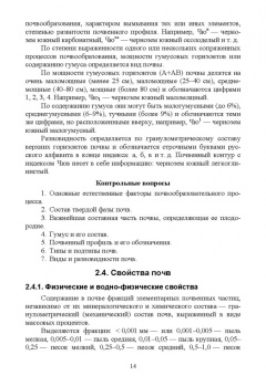 Мин Глухих: Земледелие с основами почвоведения. Учебное пособие для СПО