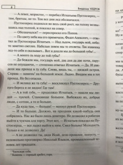 Владимир Кедров: На край света