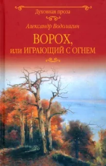 Александр Водолагин: Ворох, или Играющий с огнем