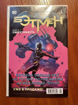 Брайан Вон: Бэтмен. Игра с огнем. Часть 3