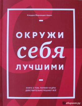 Клаудио Фернандес-Араос: Окружи себя лучшими