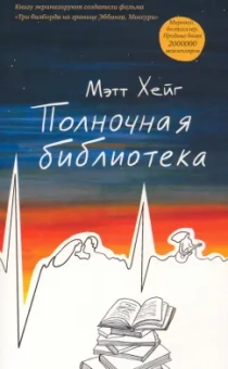 Мэтт Хейг: Полночная библиотека