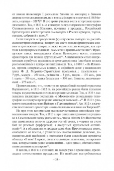 Безотосный, Искюль, Носова: Эпоха 1812 года. Исследования. Источники. Историография. XV
