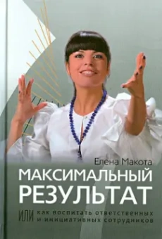 Елена Макота: Максимальный результат, или Как воспитать ответственных и инициативных сотрудников