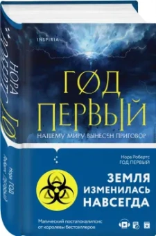 Нора Робертс: Год первый