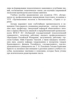 Родионова, Ольховатов, Степовой: Технология алкогольных напитков. Учебное пособие для СПО