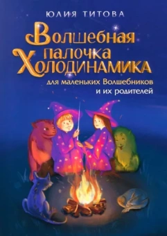 Юлия Титова: Волшебная палочка Холодинамика для маленьких Волшебников и их родителей!