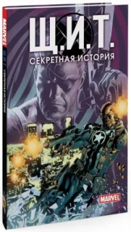 Уокер, Иммонен, Хаузер: Щ.И.Т. Секретная история