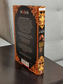 Уилбур Смит: Пылающий берег