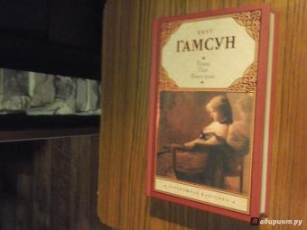 Кнут Гамсун: Голод. Пан. Виктория