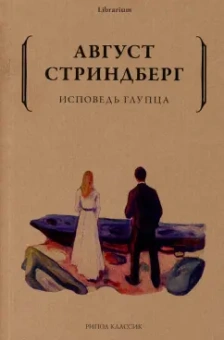 Август Стриндберг: Исповедь глупца