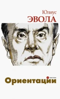 Юлиус Эвола: Ориентации