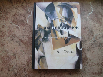 Андрей Фесюн: Игры невидимок (шпионские хроники послевоенных лет)