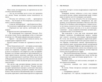 Рик Риордан: Испытания Аполлона. Тёмное пророчество