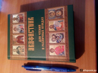 Акафистник для чтения в различных нуждах