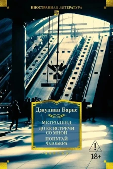 Барнс Джулиан: Комплект.Метроленд.До ее встречи со мной.Попугай Флобераю.Глядя на солнце (18+)