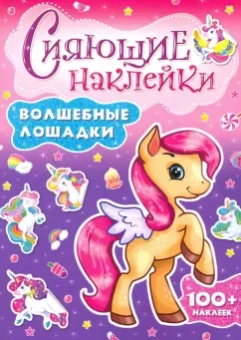 Сияющие наклейки. Волшебные лошадки