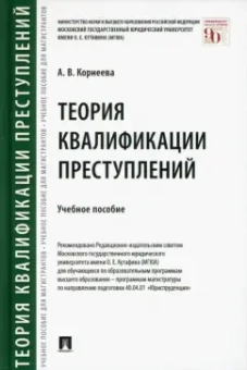 Анна Корнеева: Теория квалификации преступлений. Учебное пособие