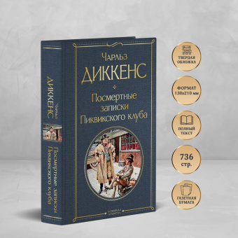 Чарльз Диккенс: Посмертные записки Пиквикского клуба