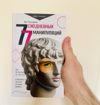 Арт Гаспаров: 77 ежедневных манипуляций